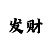时时彩五星直选一注